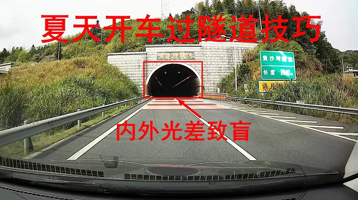 新手学学，夏天开车跑高速过隧道老司机都这么做，关键时刻能保命 - 天天要闻