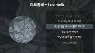 러브홀릭 - Loveholic [가사/Lyrics]