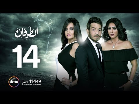 مسلسل الطوفان الحلقة الرابعة عشر    