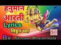 Jay Dev Hanumanta Vayu Aanjanicha Sutaजय देव हनुमंता वायु अंजनीच्या सुता हनुमान आरती एक एक शब्द लिहा