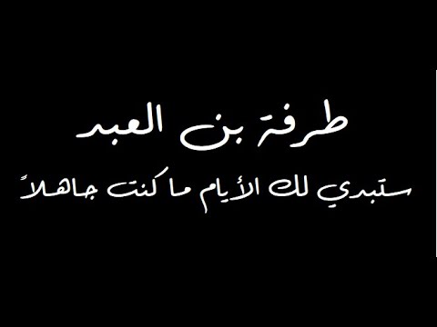 ستبدي لك الأيام ما كنت جاهلا حالات واتس شعر