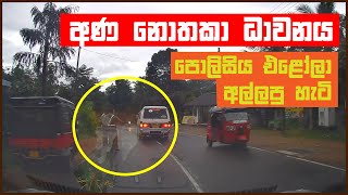 පොලිස් අණ නොතකා ධාවනය - Police Chase - Ratnapura Road