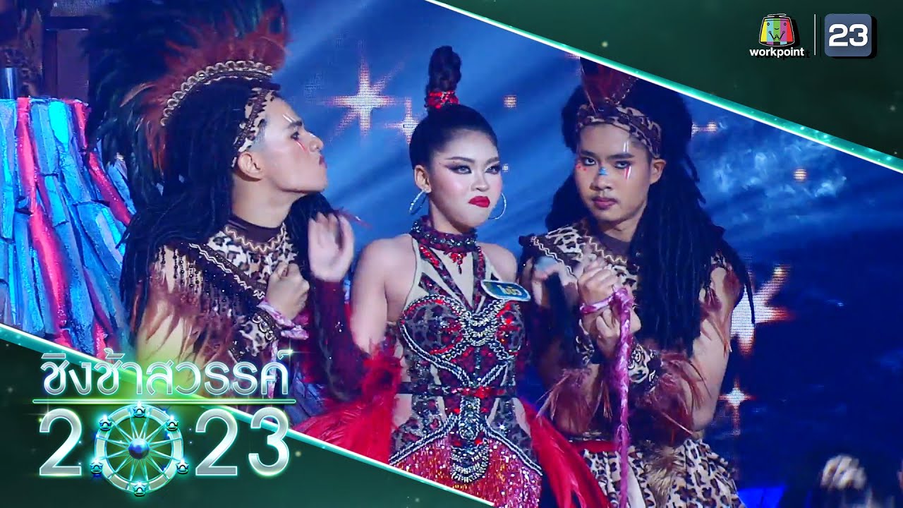 นางเสือดาว - นาหลวง | ชิงช้าสวรรค์ 2023