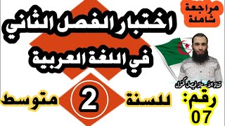 اختبار الفصل الثاني في  اللغة العربية للسنة الثانية متوسط النموذج رقم 07 (مراجعة شاملة)