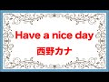 「Have a nice day」西野カナ (めざましテレビ テーマソング)で英語学習【新曲/音源+歌詞付き】