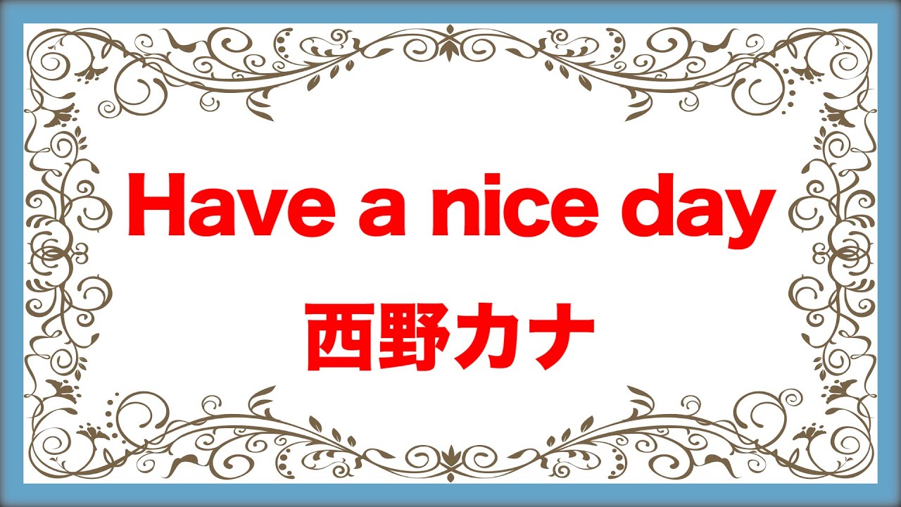 Have A Nice Day 西野カナ めざましテレビ テーマソング で英語学習 新曲 音源 歌詞付き Youtube