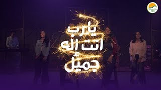 Video thumbnail of "ترنیمة یارب انت إله جمیل - الحیاة الأفضل رایز | Ya Rab Enta Elah Gameel - Better Life Rise"