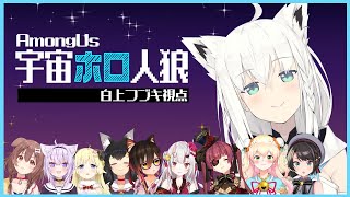 【#宇宙ホロ人狼】人畜無害な狐ですよろしくおねがいします/白上フブキ【AmongUs】