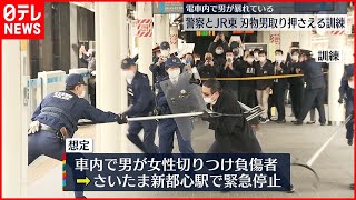 【電車内事件うけ】埼玉県警とJR東日本 宇都宮線の車内で“刃物男”想定し訓練