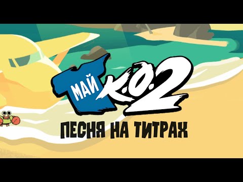 МайКО2/TeeKO2 - Песня на титрах