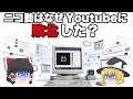 【俺らの青春】ニコ動がYoutubeに追い抜かれて負けた理由は?
