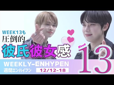 WEEK13] Weekly Enhyphen Summary 12 / 12-18 WEEKLY- ENHYPEN