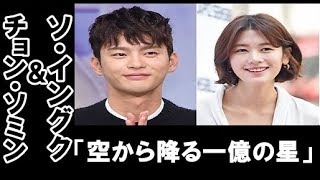ソ・イングク、日本ドラマ「空から降る一億の星」韓国版に出演確定　ヒロイン役はチョン・ソミン