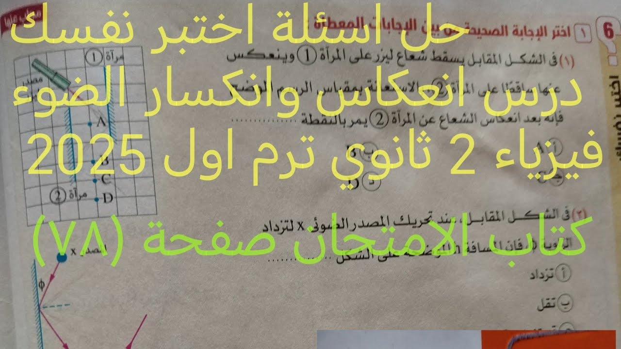حل اسئلة اختبر نفسك الدرس الأول انعكاس وانكسار الضوء فيزياء تانيه ثانوي ترم اول2025 كتاب الامتحان