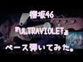 櫻坂46『ULTRAVIOLET』ベース弾いてみた。