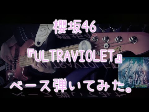 櫻坂46『ULTRAVIOLET』ベース弾いてみた。