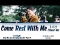 [1시간/HOUR] Lee Mujin (이무진) - &#39;Come Rest With Me&#39; Now We Are Breaking Up OST (지금 헤어지는 중입니다 OST) 9 가사