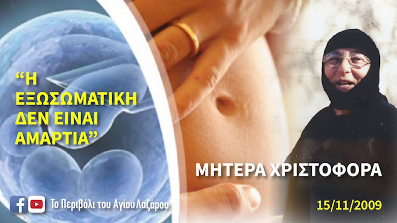 ΜΗΤΕΡΑ ΧΡΙΣΤΟΦΟΡΑ - Η ΕΞΩΣΩΜΑΤΙΚΗ ΔΕΝ ΕΙΝΑΙ ΑΜΑΡΤΙΑ!