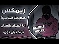 صدريات حماسية | انا الصياد والفنان - انا المركز الاول بالبطولات تريند تيك توك حصريا 2026