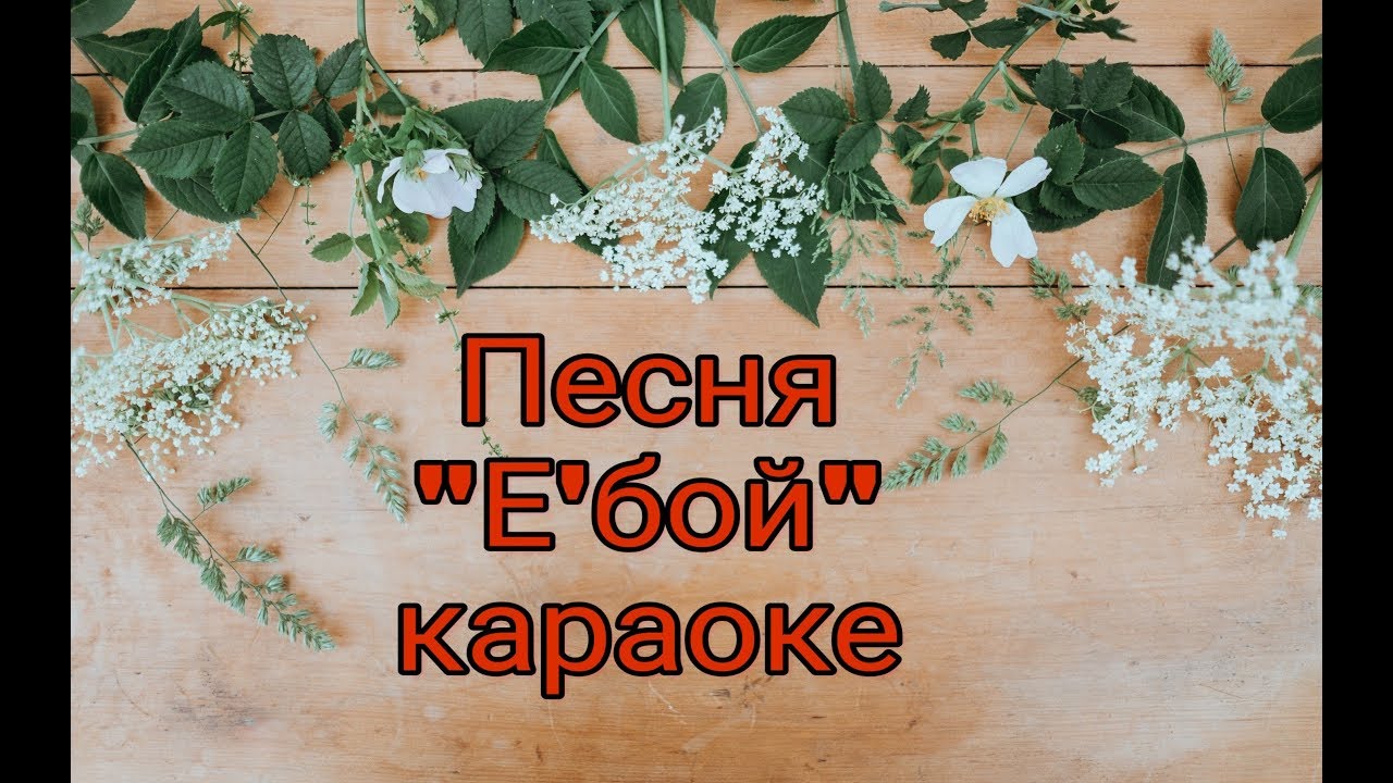 Спасибо жизнь караоке. Спасибо жизнь караоке