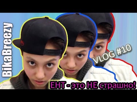 ЕНТ-это НЕ страшно!/BikaBreezy