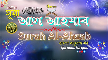 (033) সূরা আল আহযাব  Surah Al-Ahzab  | سورة الأحزاب বাংলা অনুবাদ সহ