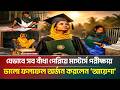 হাতহীন আয়েশার অদম্য সাহসিকতার গল্প বিশাল এক অনুপ্রেরণা | ATN Bangla News