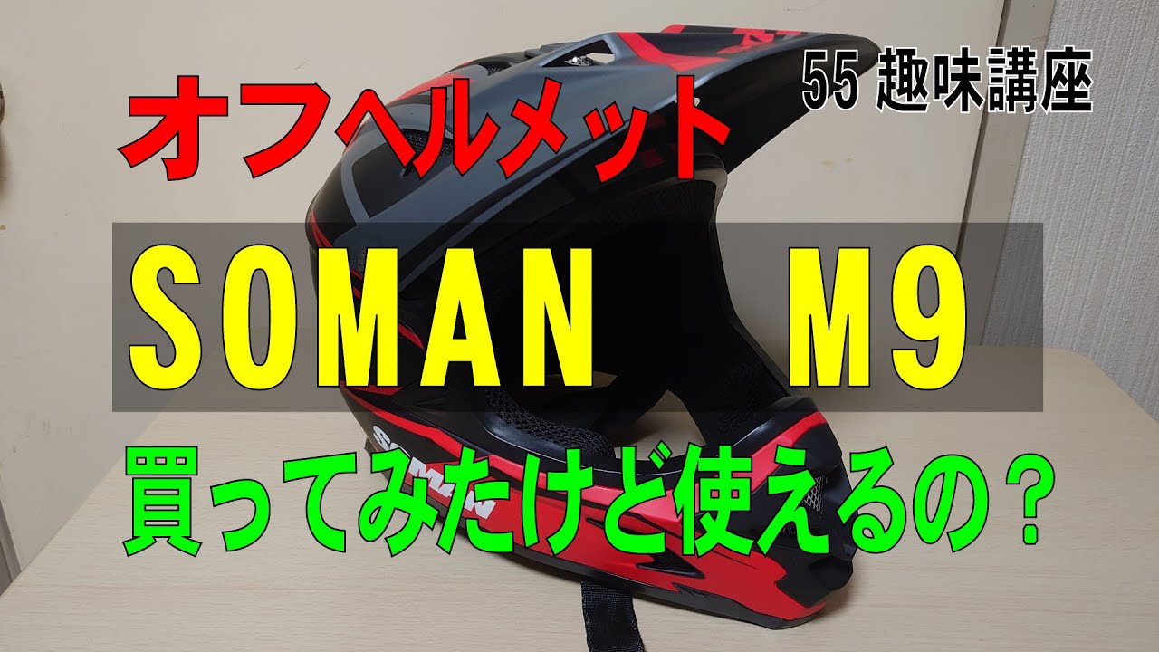 55 趣味講座【バイク編】バイク用ヘルメット SOMAN M9です。中国製 