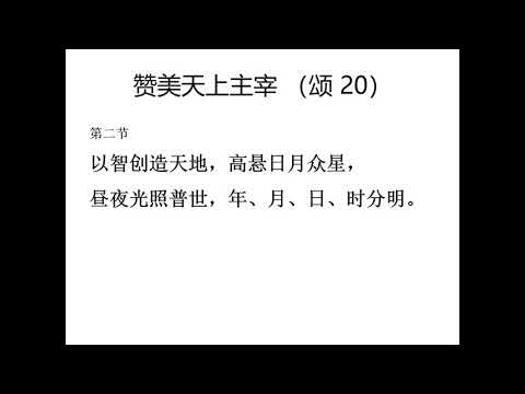 piano 颂主新歌 20 赞美天上主宰