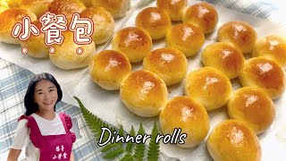 餐包、甜食小白挑戰小餐包免揉超簡單Dinner rolls