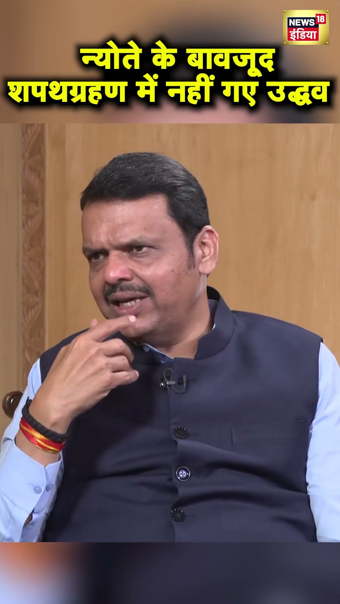 Devendra Fadnavis ने बताया Uddhav Thackeray को शपथग्रहण में बुलाया था | Hindi News | N18S #shorts