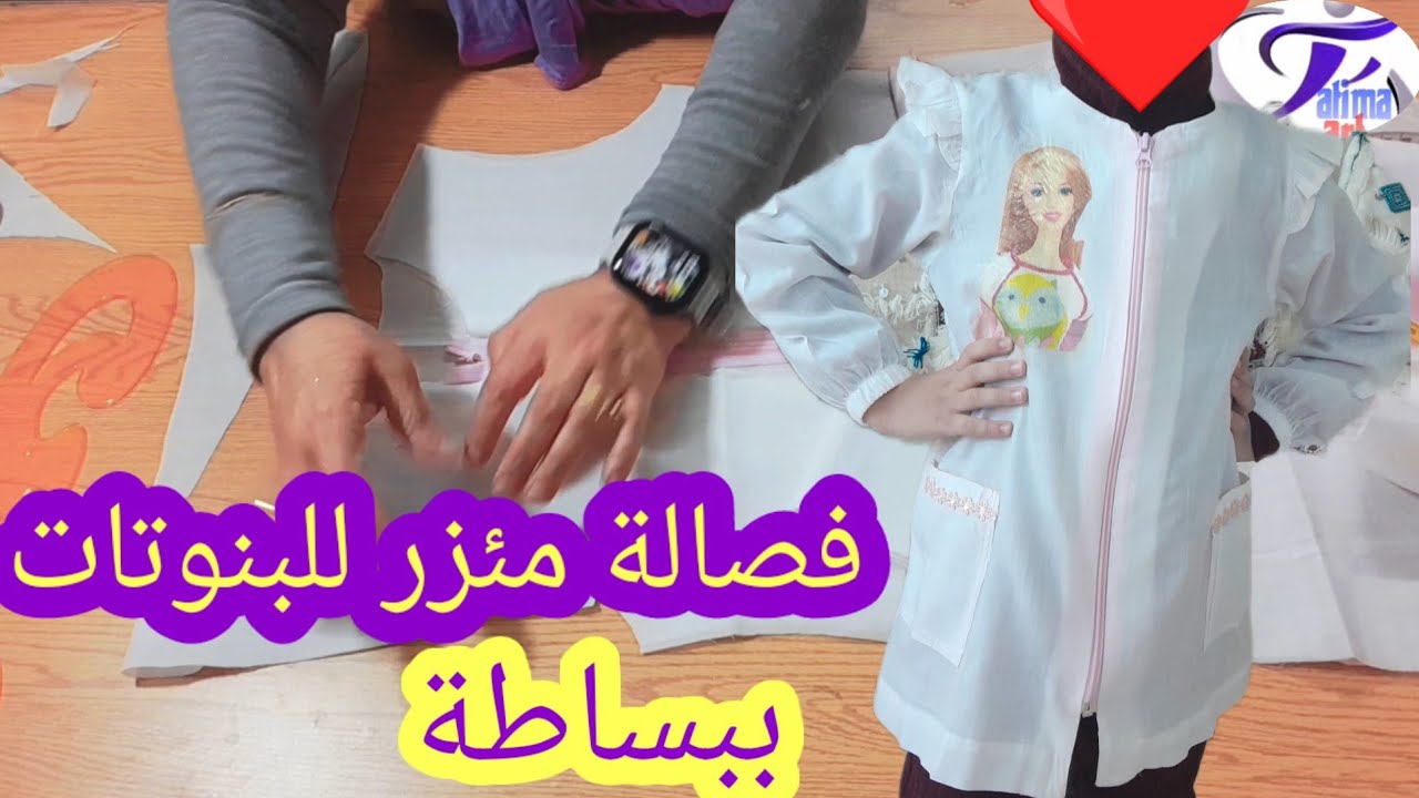 تعلمي فصالة طبلية (مئزر) البنات للمدرسة بدون باترون وبمتر قماش فقط قياس 7سنوات📏📐(الجزء الاول)