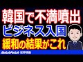 『日韓関係』日韓でビジネス往来の人的交流緩和が始まるが、韓国人からは不満が噴出！「謝罪もない日本に行くのは仕方ないから」【世界情勢】