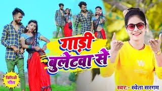 Gadi Buletwa Se || गाड़ी बुलेटवा से || Sweta Sargam & Diwakar Raj || Video Song Gadi Bullet Se