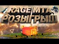 РОЗЫГРЫШ НА RAGE MTA | ГОТОВИМСЯ К ОТКРЫТИЮ 2 СЕРВЕРА