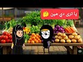 مسلسل الزواج فى الصعيد الجزء السادس 70 يا ترى دي مين تصميم الفستان Comedy Animation 