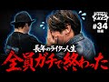 【全員が大怪我!最後に待っていた驚愕のオチ】ゲストはタケシ#34後編《射駒タケシ》《ガンちゃん》《諸積ゲンズブール》