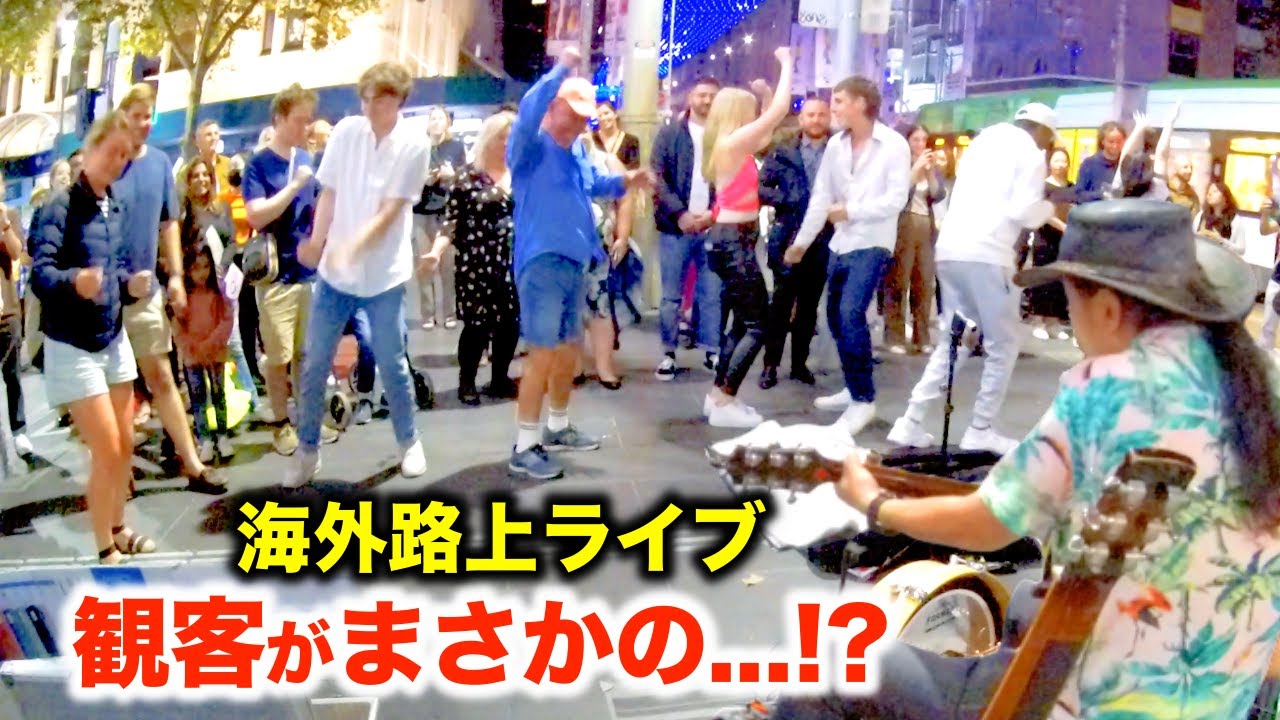 路上ライブで最大級の奇跡が起きた!?日本人ストリートミュージシャンが