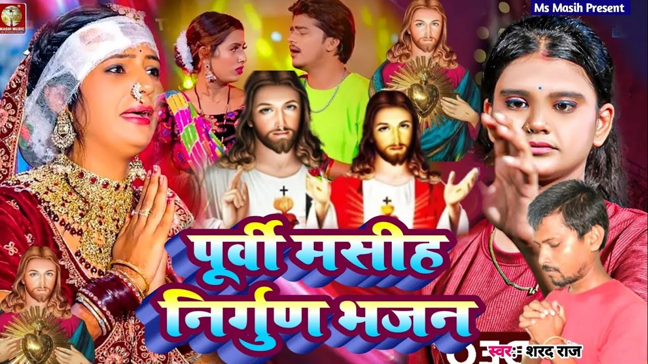 Video Live 5 मसीह जन्म गीत सोहर 