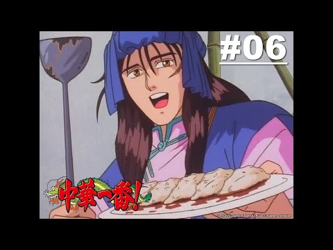 中華一番(舊版小當家) 第06話【火焰廚師！餃子兄弟】｜Muse木棉花 動畫 線上看