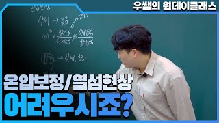 대기환경기사 실기 ㅣ 온압보정 및 열섬현상 ㅣ feat. 우쌤