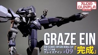 Hg グレイズアイン Graze Ein レビュー の巻き 09完成 アイン ダルトン 機動戦士ガンダム 鉄血のオルフェンズ Iron Blooded Orphans のガンプラ Youtube