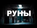 Легко и просто про руны, доступная информация о рунах