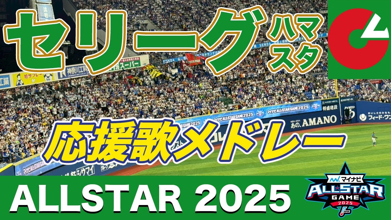 【オールスター2025】セリーグ応援歌メドレー！結局これが一番盛り上がるんですよ。
