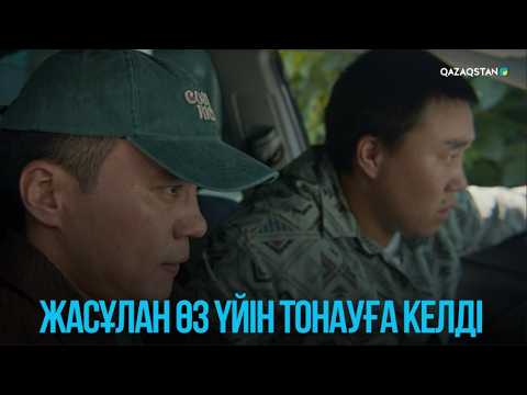 Жасұлан өз үйін тонауға келді | Жоғалған есім
