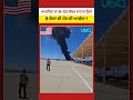 ਅਮਰੀਕਾ 'ਚ B-52 Bomber Plane Crash! California Air Force Base #shorts