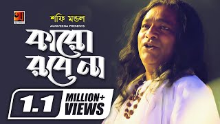 Karo Robe Na Shofi Mondol New Bangla Folk Song 2019 Official Lyrical Video Exclusive