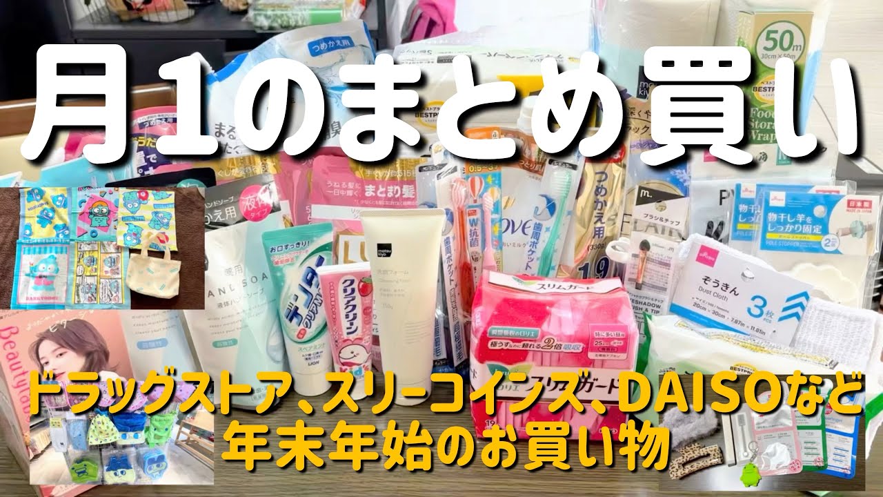 【日用品まとめ買い】30代2児の母/ドラッグストアで月1のまとめ買い/Happy new year2025♡/年末年始の色々お買い物🩵/購入品紹介[主婦ルーティン]