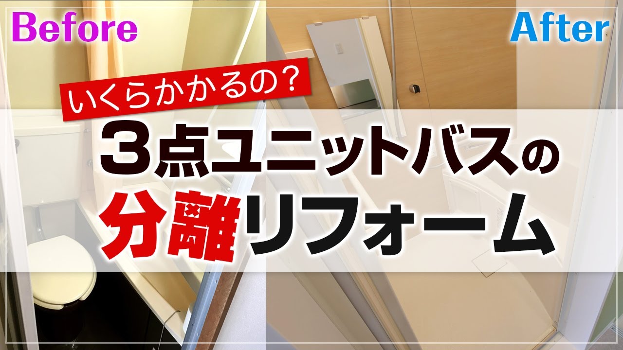 大家さん必見 ３点ユニットバスをお風呂とトイレに分離するリフォーム費用は リフォーム塾 Youtube