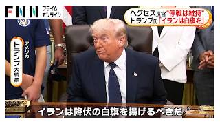 ヘグセス国防長官“停戦は維持”トランプ大統領「イランは降伏の白旗を揚げるべきだ」（2026年05月06日）